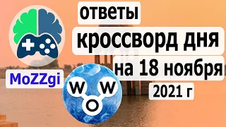 Кроссворд WOW сегодня; кроссворд дня  на 18 ноября 2021г; пазл дня в игре wow; видео кроссворд дня