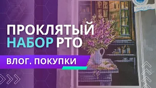 Да что с ЭТИМ НАБОРОМ не так / ВЛОГ / Вышивка крестом