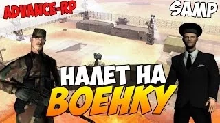 Advance Rp Red| Налет на военку.