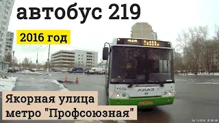 Автобус 219 "Якорная улица - "метро Профсоюзная" // 2016 год