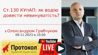 Ст.130 КУпАП: як водію довести невинуватість? - стрім з адвокатом Олександром Грабчуком на #Протокол