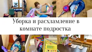 УБОРКА И РАСХЛАМЛЕНИЕ В КОМНАТЕ ПОДРОСТКА/МОТИВАЦИЯ НА УБОРКУ#мотивациянауборку