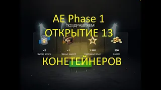 AE Phase 1   ОТКРЫТИЕ КОНТЕЙНЕР 13шт ВЫПАЛО МНОГО ТАНКОВ - 64000 ЗОЛОТА САМЫЙ РЕДКИЙ в WotBlitz