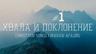 🔴 Христианские песни - хвала и поклонение