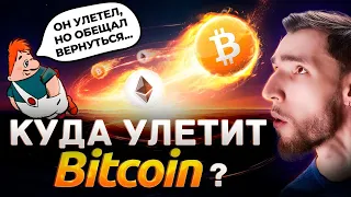 ТЫ НЕ УСПЕЕШЬ КУПИТЬ СВОЙ 1 БИТКОИН!!! ПРОГНОЗ НА BITCOIN и ETHEREUM от КРИПТО СООБЩЕСТВА