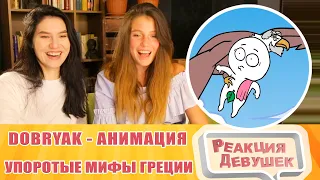 Реакция девушек. Добряк. Упоротые мифы Греции. Анимация. Реакция.