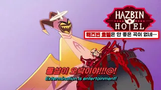 🎸 그래서 어디가 천국이고 어디가 지옥이야...?! : Hazbin Hotel - Hell Is Forever  [가사/번역/해석/Lyrics]