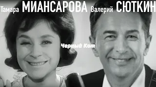 Валерий Сюткин и Тамара Миансарова — "Черный Кот"  (ТВ, 2000)