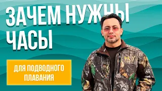 Зачем подводному охотнику часы во время ныряния