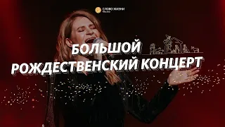 Рождественский концерт / «Слово жизни» Москва