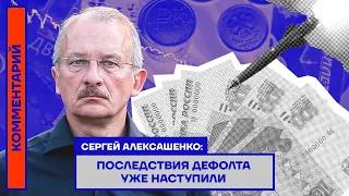 Сергей Алексашенко: Последствия дефолта уже наступили