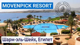 Полный обзор отеля Movenpick Resort Sharm el Sheikh 5* | Шарм-эль-Шейх, Египет