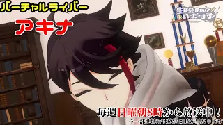 TVアニメ『バーチャルライバーアキナ』予告動画作った！！！【三枝明那切り抜き】