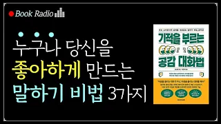 사람들이 당신을 좋아하게 되는 말하기 방법 3가지｜기적을 부르는 공감 대화법, 장신웨｜책읽어주는여자, Korea Reading Books ASMR soft spoken