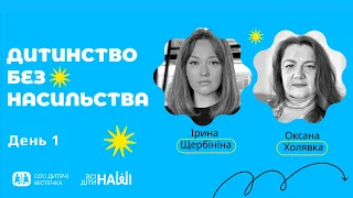 Вебінар на тему: "Дитинство без насильства. Відповідальність дорослих. День 1