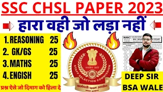 SSC CHSL TIER-1 PREVIOUS PAPER-08 | SSC CHSL 2 AUGUST 2023 PAPER BSA | SSC CHSL PREVIOUS YEAR PAPER