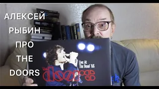Алексей Рыбин про The Doors-Live at the Bowl '68
