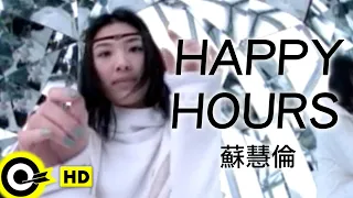 蘇慧倫 Tarcy Su【Happy hours】Official Music Video