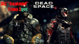 Dead Space 3. DLC "Awakened". Глава 3 "Погибель" [ФИНАЛ]