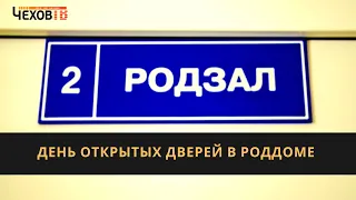 День открытых дверей в роддоме