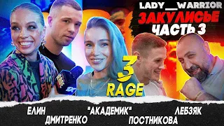 ЗАКУЛИСЬЕ №3 RAGE 3| Елин, Лебзяк, Арина Постникова, Шостак, Дмитренко, Лобанов, Герасимович, Хасиев