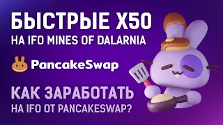 Как участвовать в IFO на PancakeSwap и сколько можно заработать?