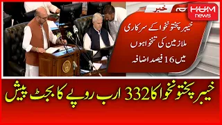 Khyber Pakhtunkhwa Budget of Rs 332 billion presented | HUM News | 14 June 2022