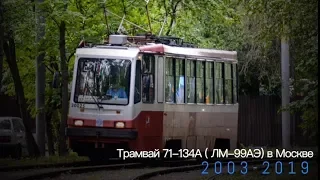 "Ушедшие в историю". 71-134А (ЛМ-99АЭ) в Москве | "Gone down in history". Tram LM-99 in Moscow