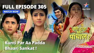 Episode 305 | क्या हाल मिस्टर पांचाल? | Kunti Par Aa Padda Bhaari Sankat! | Kya Haal Mr. Paanchal?