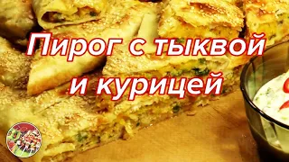 Пирог с  курятиной, тыквой, чесноком, жареным луком, имбирём..Просто, очень вкусно!