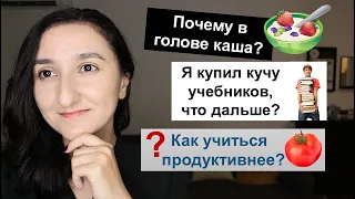 ❓ Что я делаю не так?🤯 Не получается выучить язык? Как учиться продуктивнее?