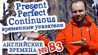 Английские времена Часть 83 Present Perfect Continuous временные указатели for since