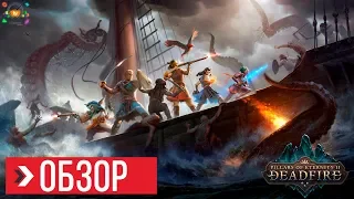 ОБЗОР Pillars of Eternity 2 Deadfire | ПРЕЖДЕ ЧЕМ КУПИТЬ