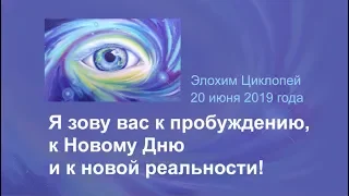 Я зову вас к пробуждению, к Новому Дню и к новой реальности!