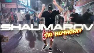 SHAUMAROV - По ночному (Lyric Video)