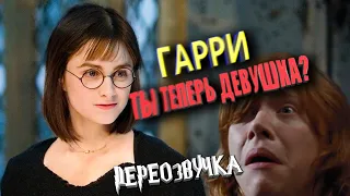 ЕСЛИ бы ГАРРИ ПОТТЕР был ДЕВУШКОЙ /Переозвучка, смешная озвучка, пародия/