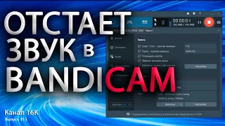 В Bandicam отстает звук, при записи звука в Бандикам рассинхрон с видео.