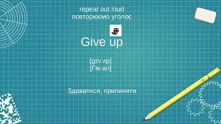 🇺🇦 💙💛 Фразові дієслова (Give up) Phrasal verbs 💙💛 🇺🇦