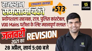 Rajasthan Current Affairs 2022 (573) | January 2021 Revision | Important Questions | Narendra Sir