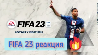 FIFA23|ФИФА23 қазақша реакция/обзор !