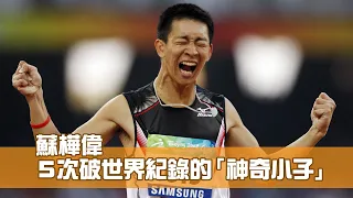 蘇樺偉 ５次破世界紀錄的 「神奇小子」