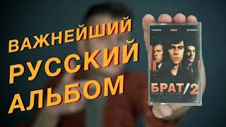 Саундтрек к фильму «Брат 2»: почему это важнейший рок-альбом 2000-х