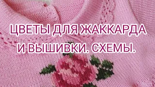 Вязание. ЦВЕТЫ ДЛЯ ЖАККАРДА И ВЫШИВКИ.Схемы. /patterns/