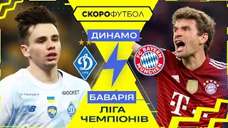 Динамо – Баварія. Ліга чемпіонів. СКОРОФУТБОЛ