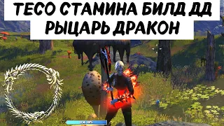 TESO СТАМИНА БИЛД РЫЦАРЬ ДРАКОН - ГАЙД ДЛЯ НОВИЧКОВ - THE ELDER SCROLLS ONLINE - ТЕСО