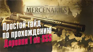 Resident Evil VILLAGE ➤ Mercenaries/Наемник ➤ Деревня 1 ➤  Ранг SSS