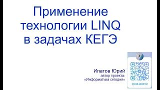 Применение технологии LINQ в задачах ЕГЭ по программированию