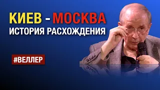 КИЕВ - МОСКВА: ДРЕВНОСТЬ ЕДИНОЙ И РАСХОДЯЩИХСЯ СУДЕБ   -  #Веллер 04 04 2023