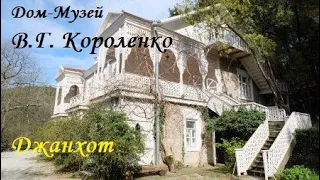 Дом-музей писателя В.Г. Короленко. Джанхот