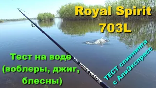 Royal Spirit 703L тест на воде (воблеры, джиг, блесны). Тест спиннинга с АлиЭкспресс